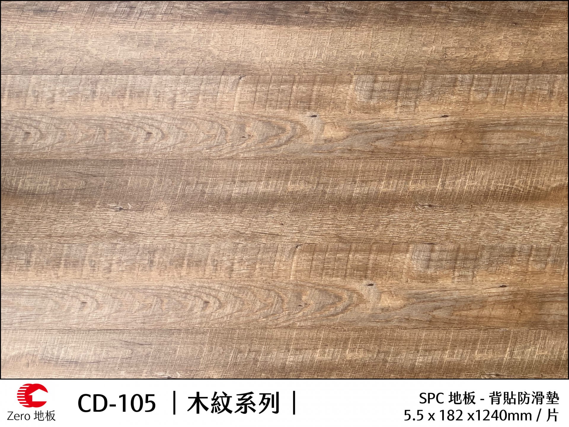 Zero力洛木紋地板