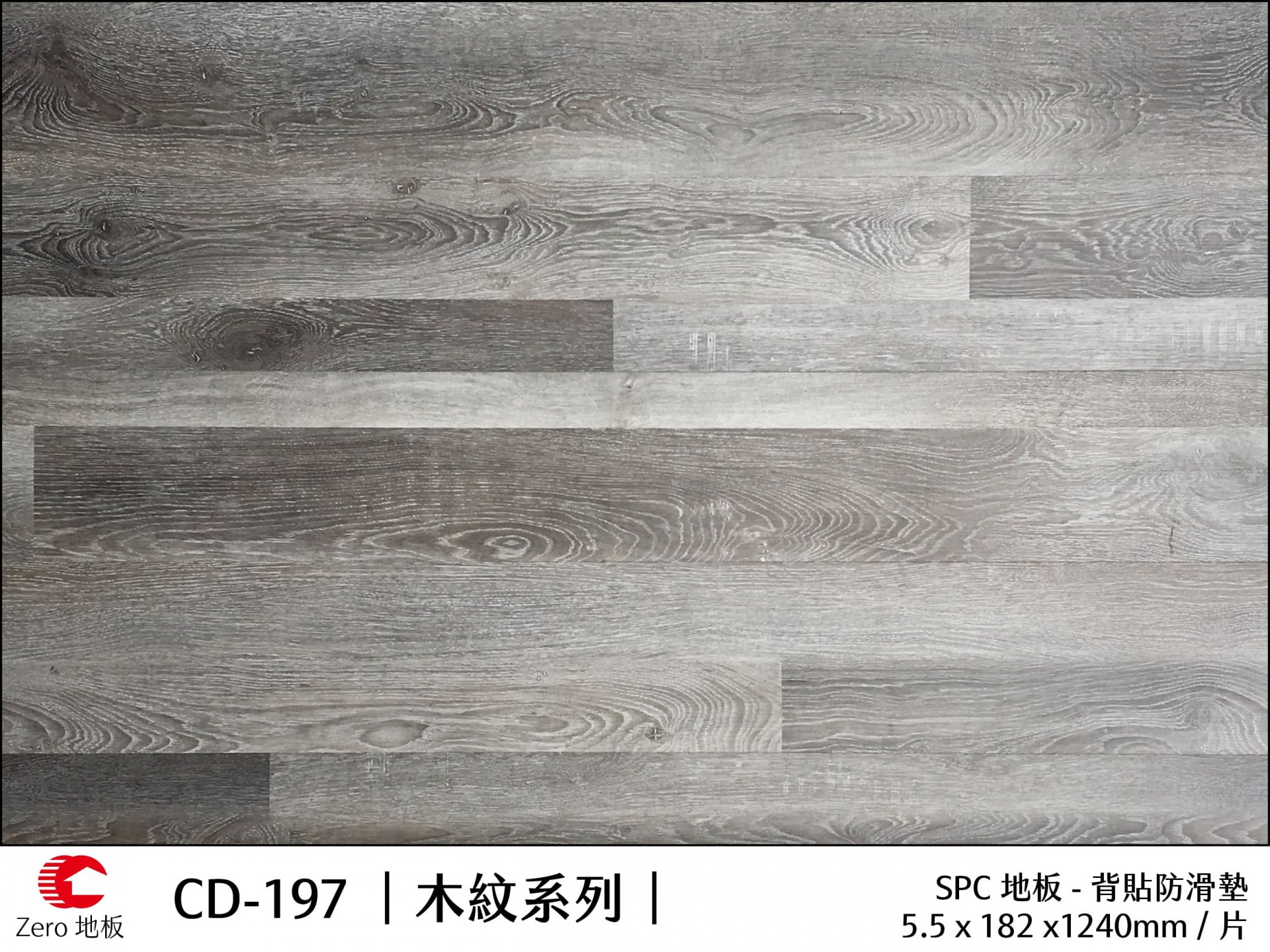 Zero力洛木紋地板