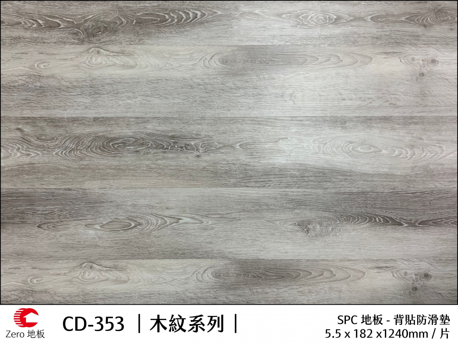 Zero力洛木紋地板