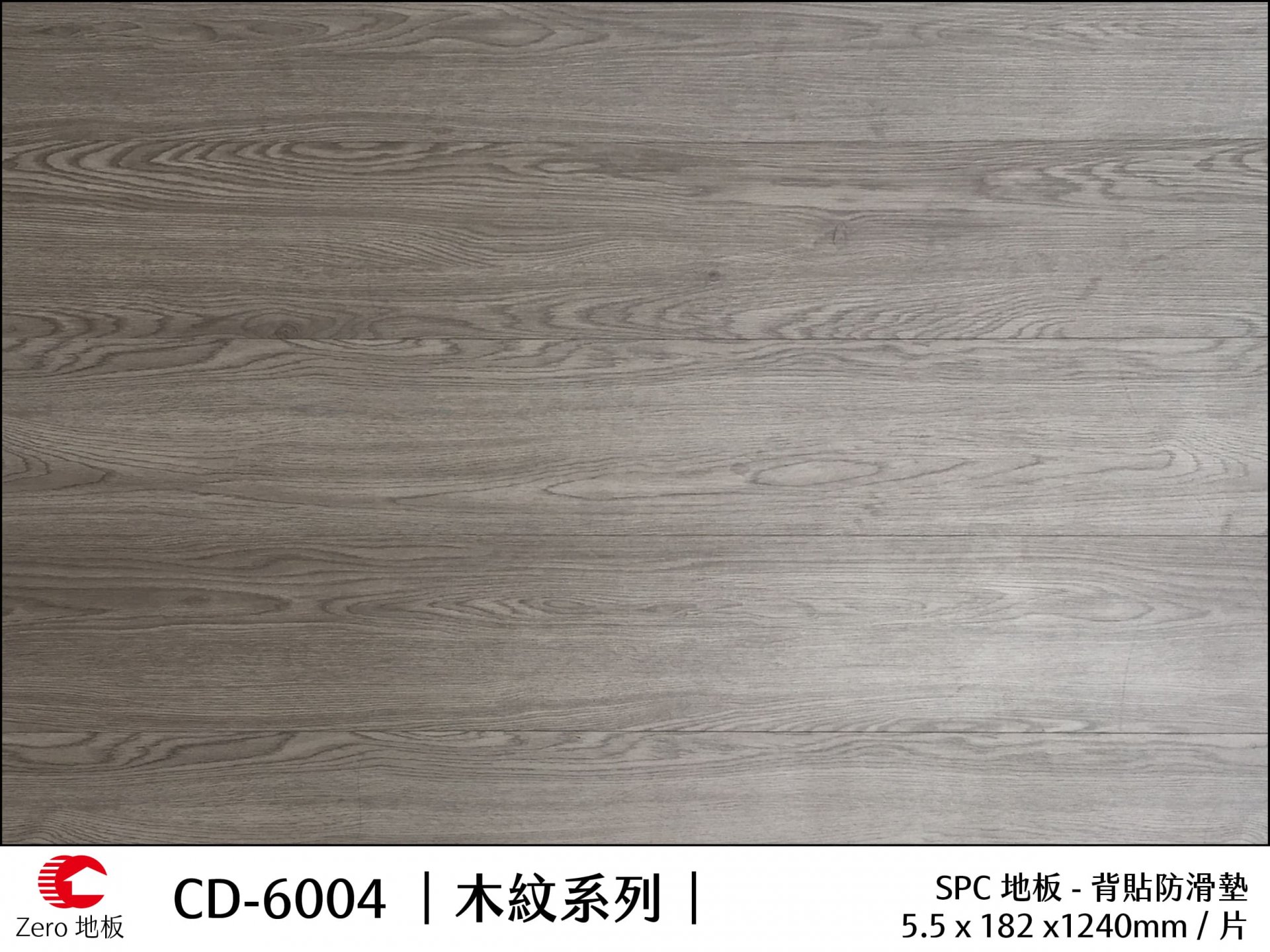 Zero力洛木紋地板