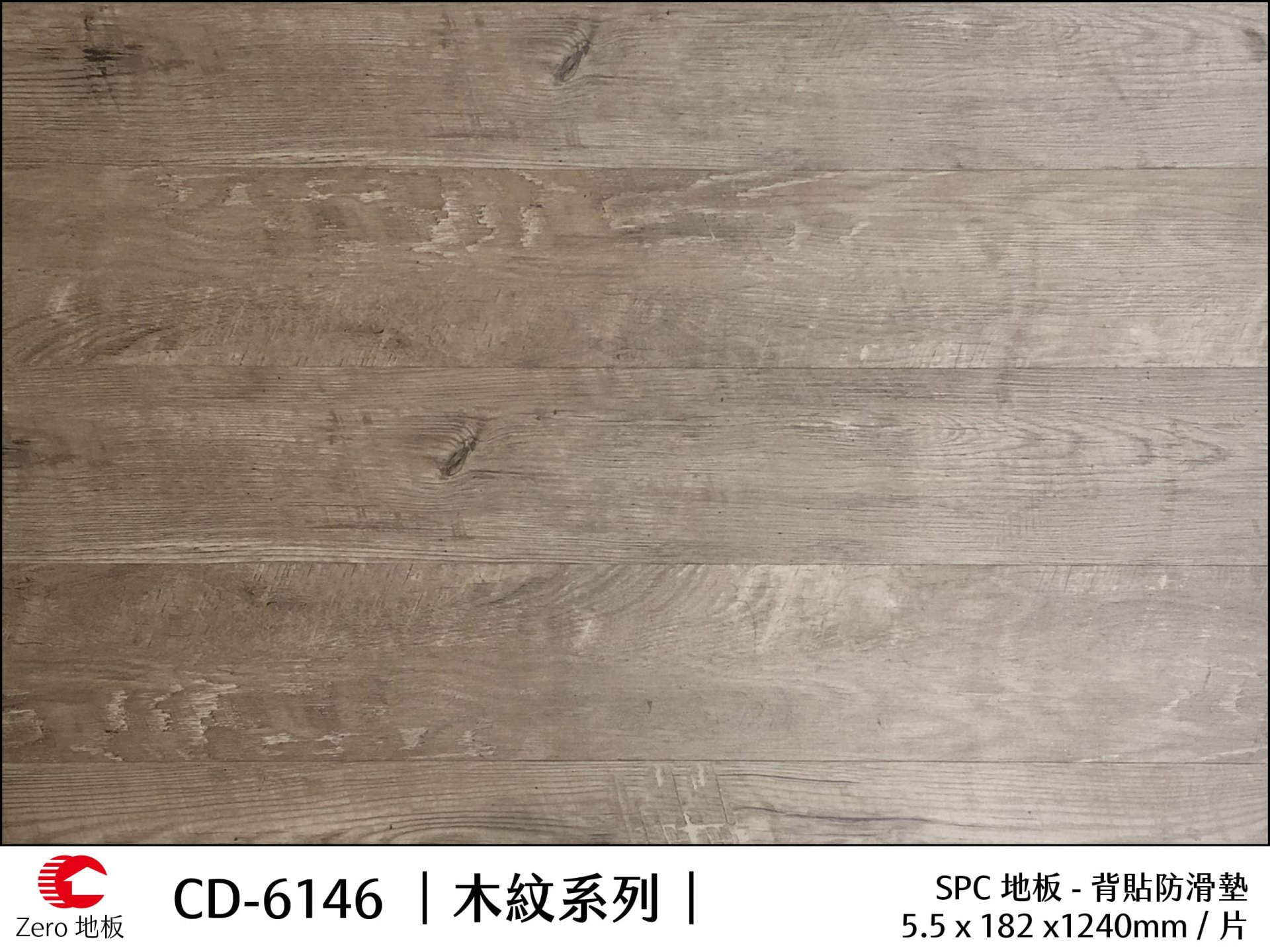 Zero力洛木紋地板
